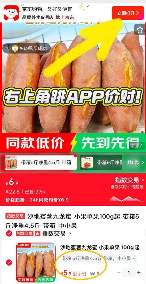 京东沙地蜜薯5斤仅需5.9元