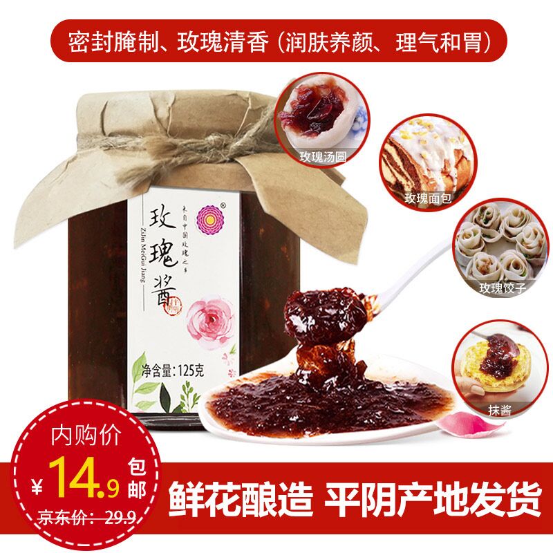 【到手14.9元包邮】紫金玫瑰 山东特产平阴玫瑰酱 125g/瓶