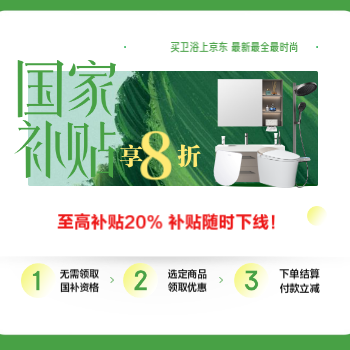 京东 卫浴洁具 国补享8折