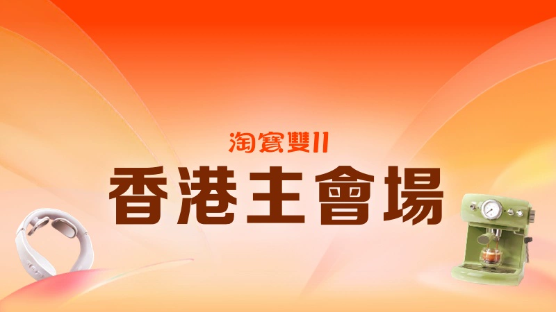 天猫 2023年香港雙11搶先購主會場