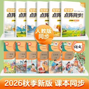 【2026新版】一年级二年级小学点阵同步练字字帖三四五六年级上下册人教版语文同步生字小学生每日一练笔画笔顺专用硬笔楷书描红本