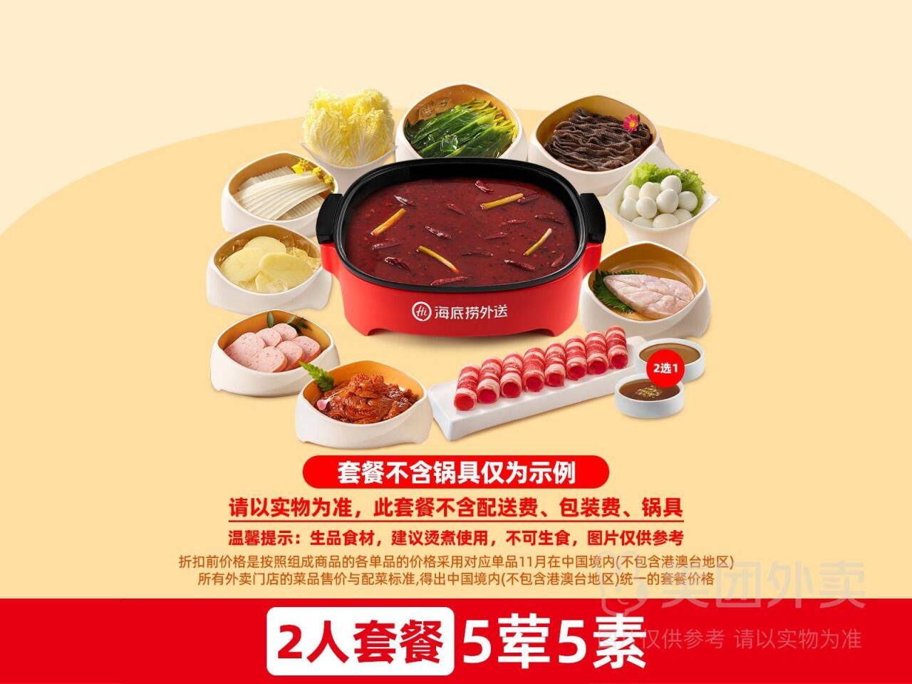 海底捞5荤5素双人套餐 券后价158元