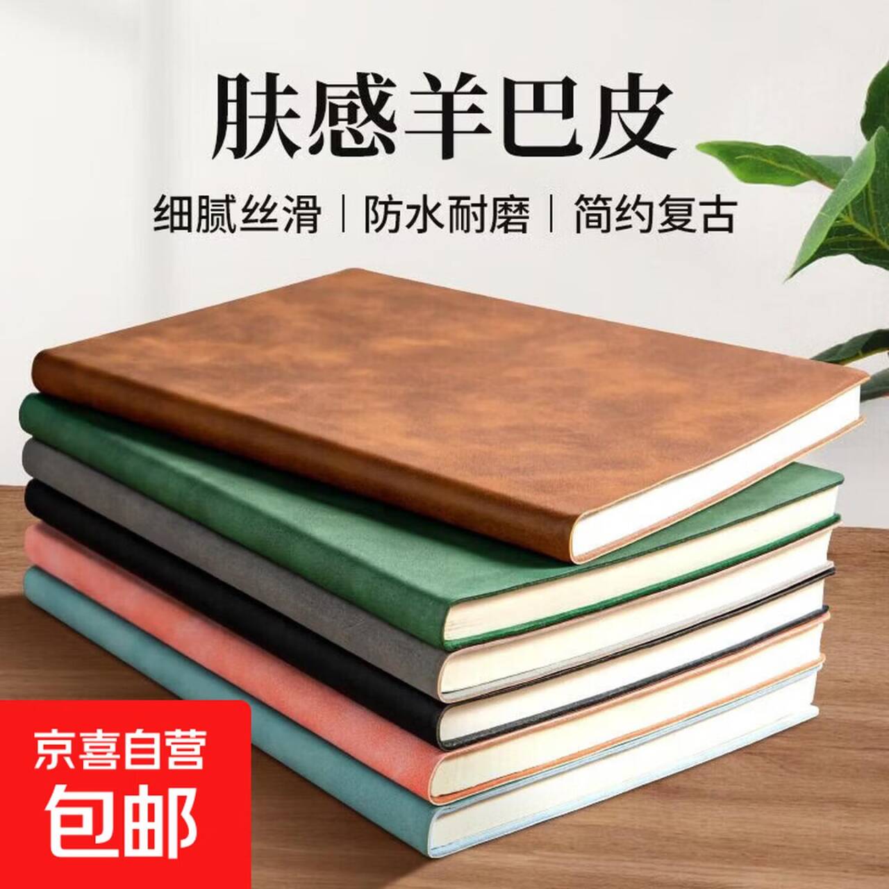 A5羊巴皮笔记本1本仅2.99元