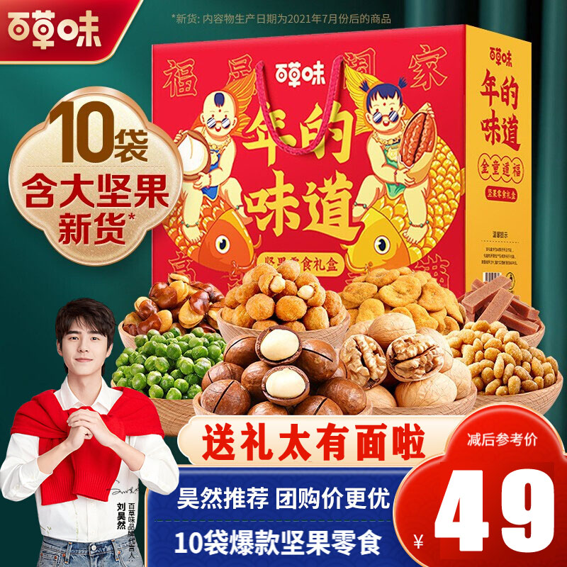 【漏洞49元】百草味 国潮坚果礼盒 金童道福1256g/10袋