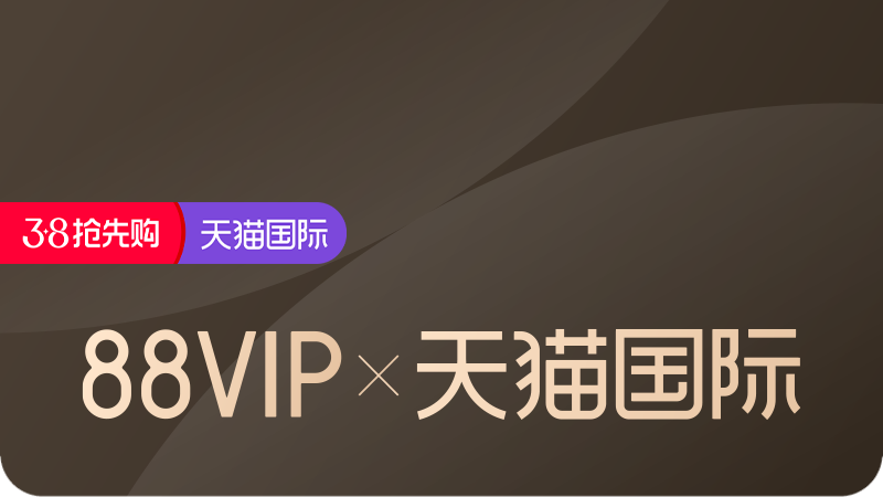 天猫 天猫国际 X 88vip
