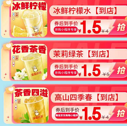 【京东小程序】蜜雪冰城有大量1.5到店~