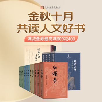 京东 金秋十月共读人文好书 叠卷最高享满600减400