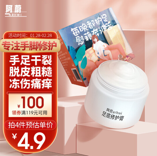 19.6元！阿蔚（arhwi）足底修护膏50g*4件