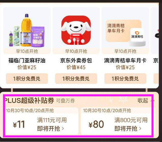 京东Plus会员专属：11月8日享80元补贴券兑换