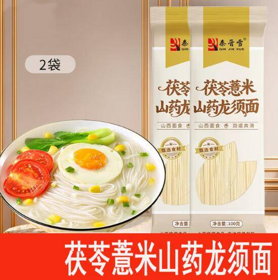 茯苓薏米山药龙须面100g*2袋 限时特价
