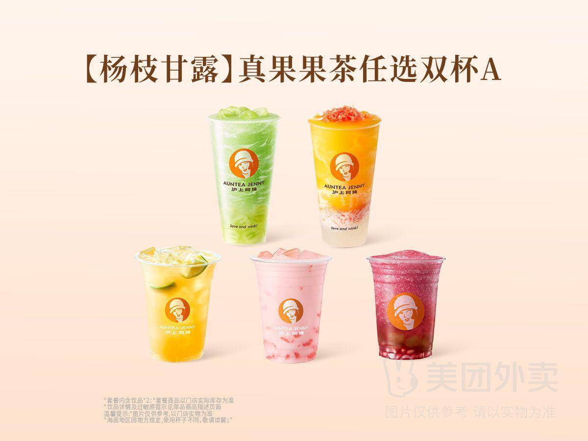 沪上阿姨杨枝甘露真果果茶双杯A兑换券，券后价17.90元