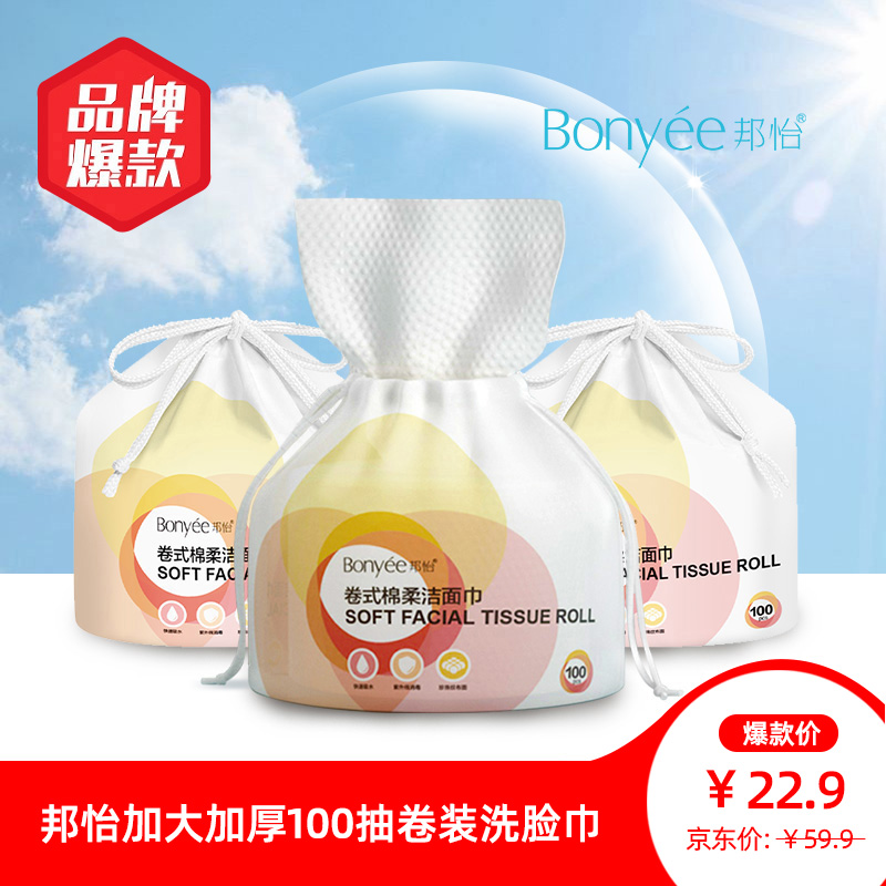【官旗】邦怡 洗脸巾 20*20*100片/卷（3卷装）