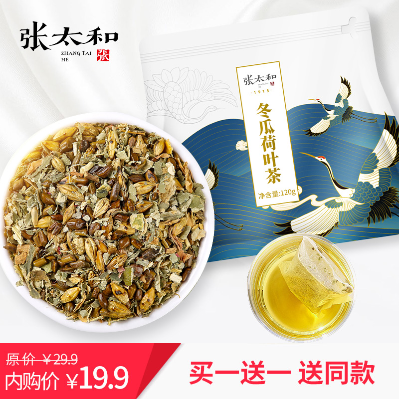 【旗舰店】张太和冬瓜荷叶茶120g/*2袋