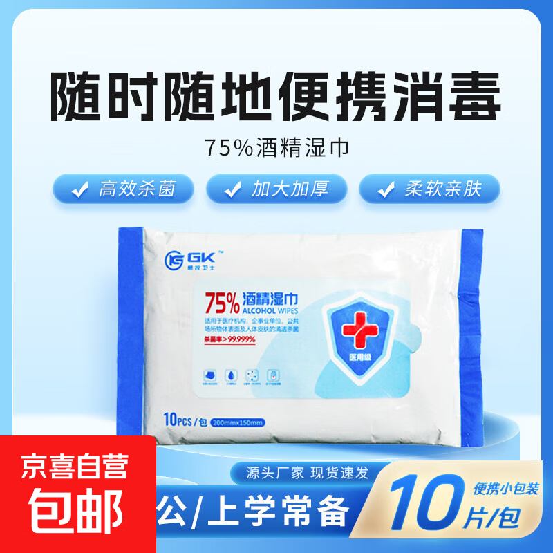 办公上学常备好物！1.0175%医用酒精湿巾10片*1包