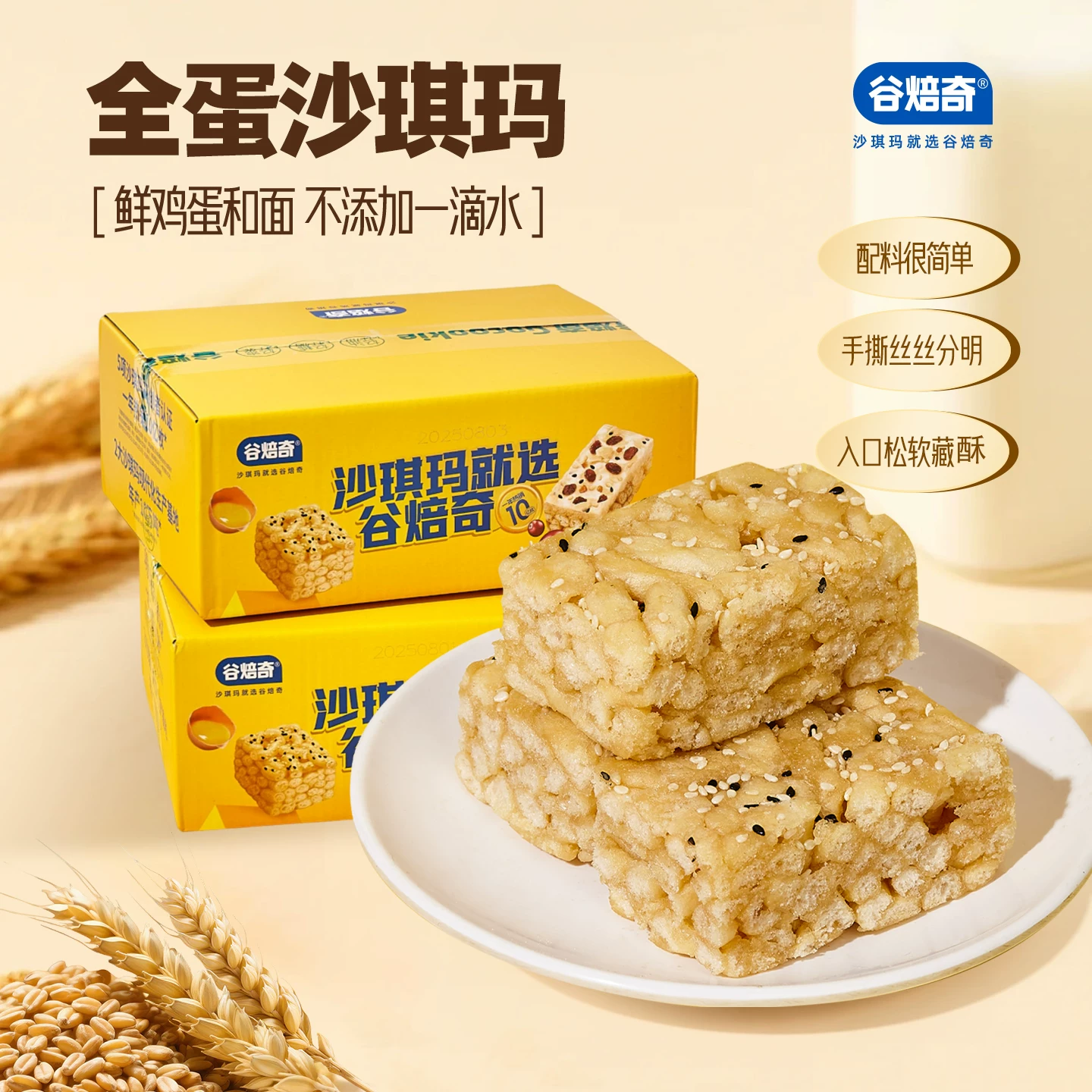 谷焙奇全蛋沙琪玛合集
