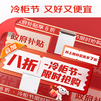京东 冷柜节又好又便宜 国补至高享八折