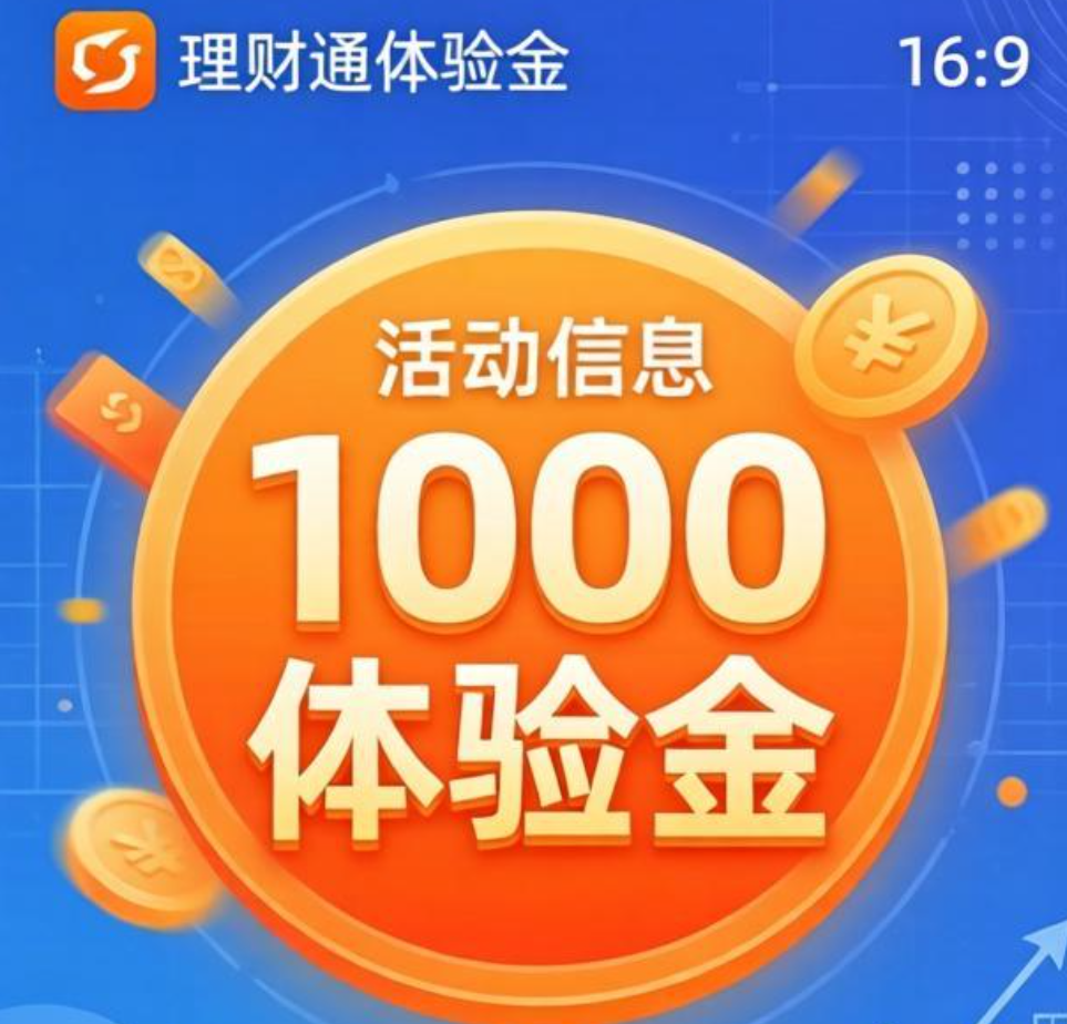 理财通多个1000体验金活动上线