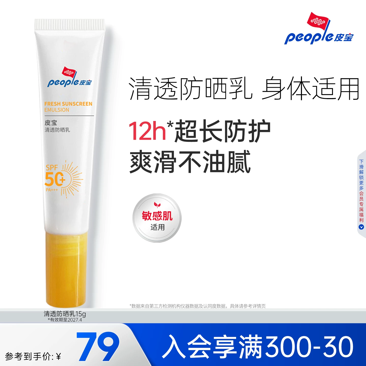 皮宝清透防晒乳 15g