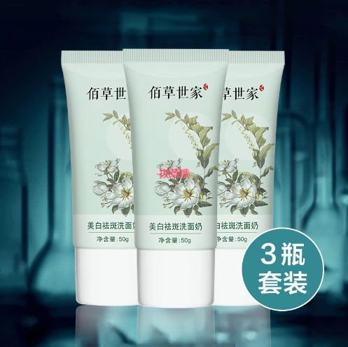 6元包邮！佰草世家 美白祛斑洗面奶50g*3瓶