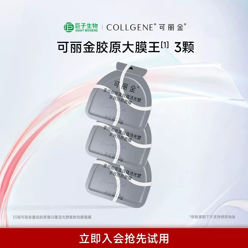 可丽金胶原大膜王3颗