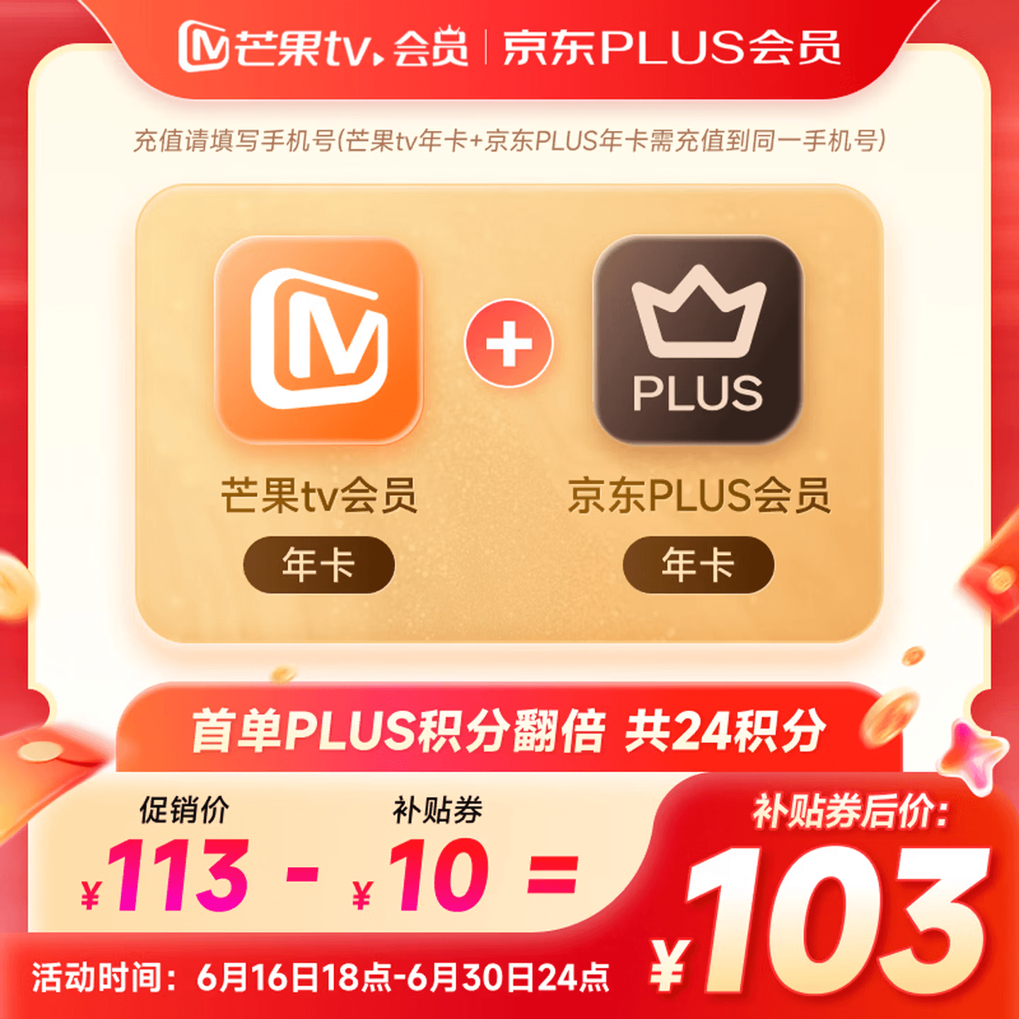 芒果会员+京东Plus年卡双平台史低价，仅需103元