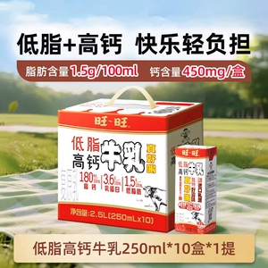 旺旺低脂高钙牛乳儿童学生营养早餐奶250ml*10盒调制乳奶香浓郁-R