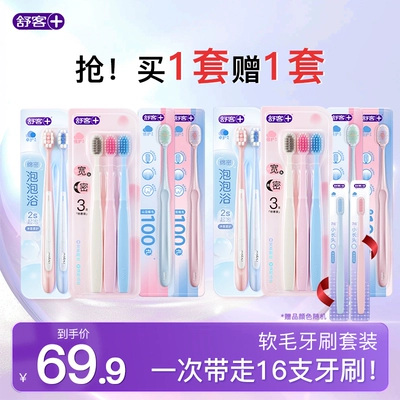 【买一套送一套】舒客牙刷软毛成人情侣小头家庭装品牌官方旗舰店