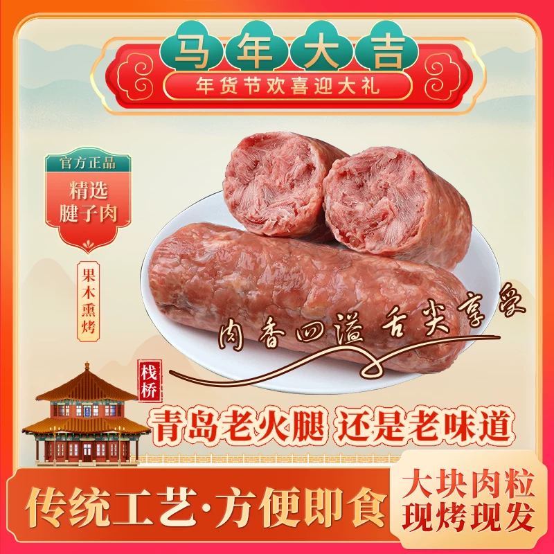 青岛特产正宗青岛老火腿果木熏烤猪腱子肉即食香肠下酒菜腊味送礼