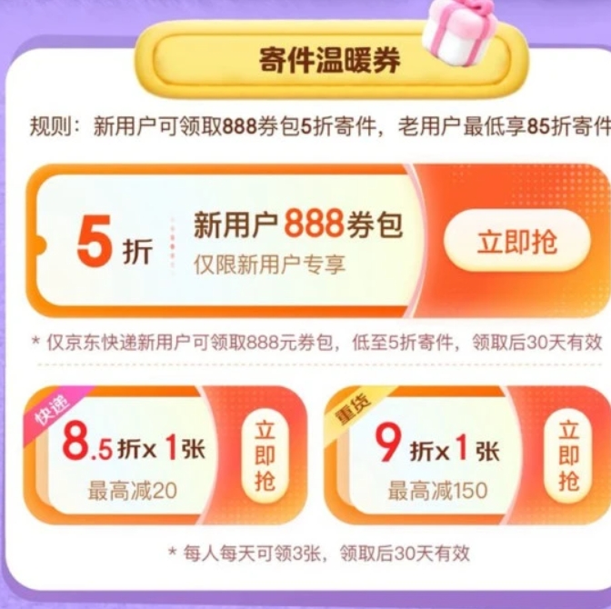 京东快递 冬日暖心寄 寄快递5折起