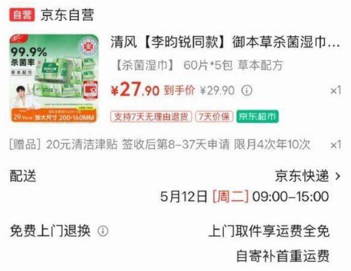 清风御本草杀菌湿巾60片*5包，最终到手价7.9元