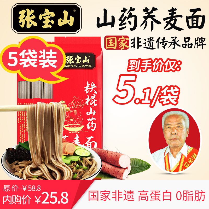 【好货推荐】张宝山铁棍山药荞麦面300g*5