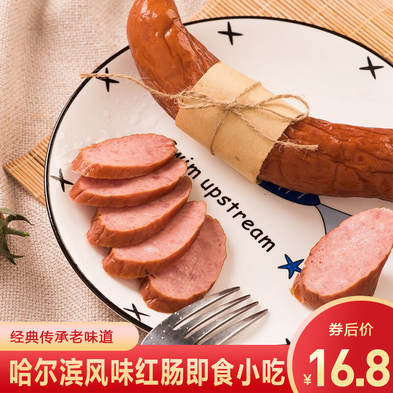 【旗舰店】哈尔滨香肠开袋熟食 经典红肠500g