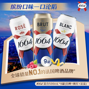 法式1664精酿啤酒500ML*9罐经典白啤桃红法蓝听装聚会畅饮