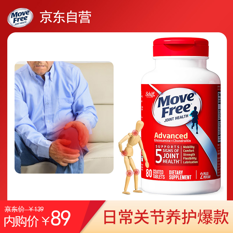 【自营】MoveFree益节 维骨力氨糖软骨素 关节宝 红瓶80粒