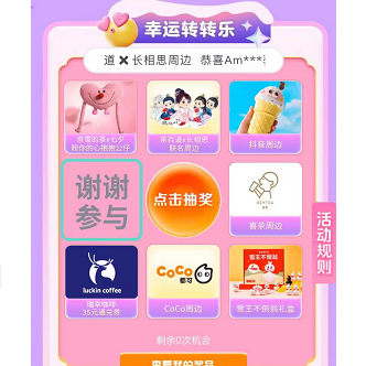 【抖音】可试试抽取品牌饮品的周边