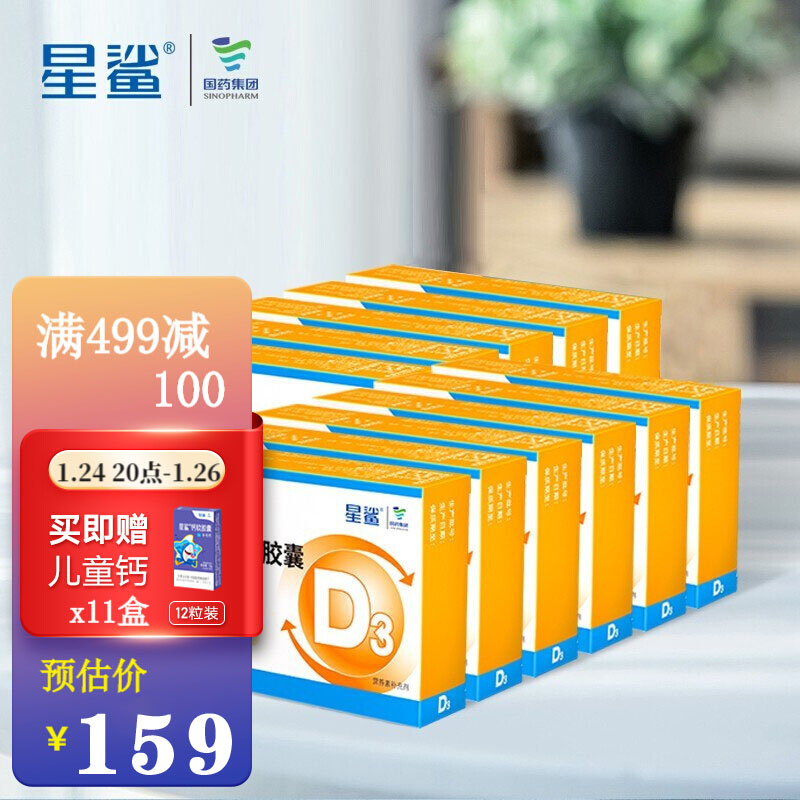 【漏洞159元】星鲨 维生素D3软胶囊 30粒*11盒 （再赠12粒星鲨钙*11盒）