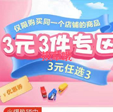 【京东】3件3元专区，自选