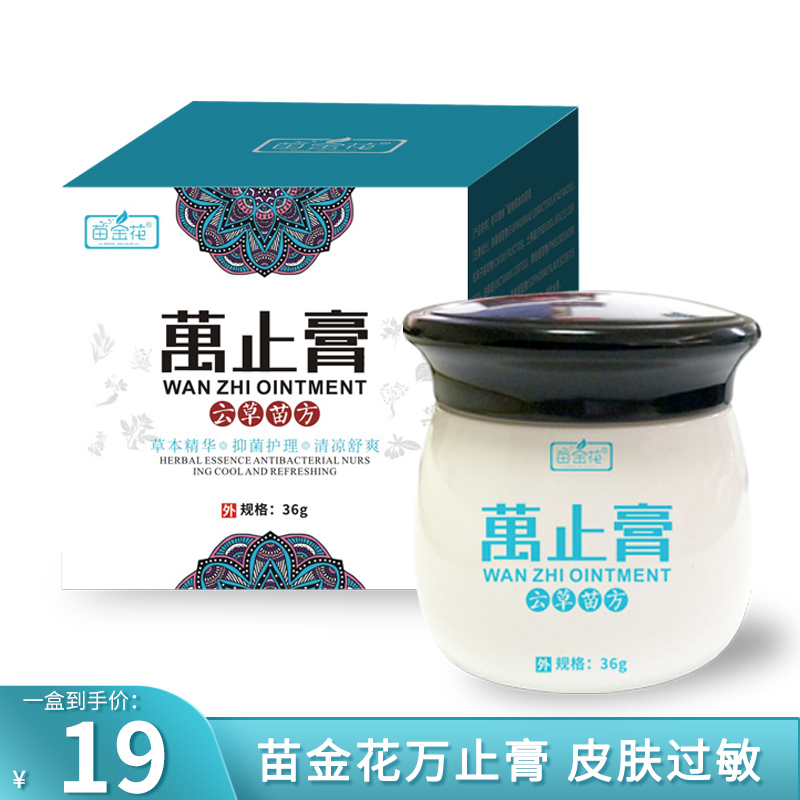 【旗舰店】苗金花 成人皮肤止痒膏36g