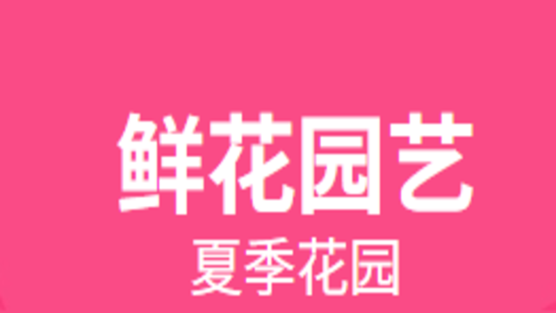 天猫 鲜花园艺