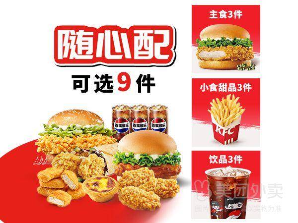 肯德基经典汉堡超值9件套随心选兑换券 券后价54.90元