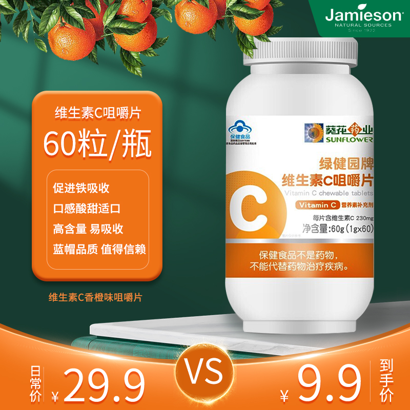 【京东好店】小葵花 维生素C咀嚼片香橙味60片