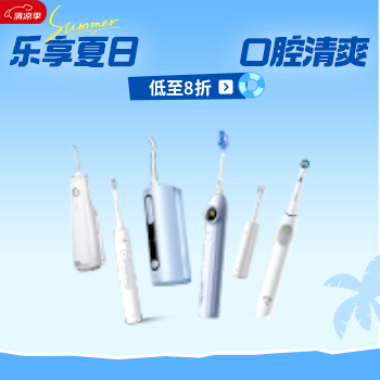京东 乐享夏日 口腔清爽 低至8折