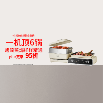 京东 小熊一机顶6锅叠叠锅 plus更享95折