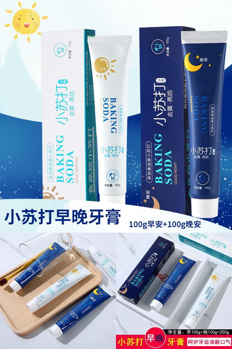 【可签到】小苏打早安晚安美白牙膏100*1支