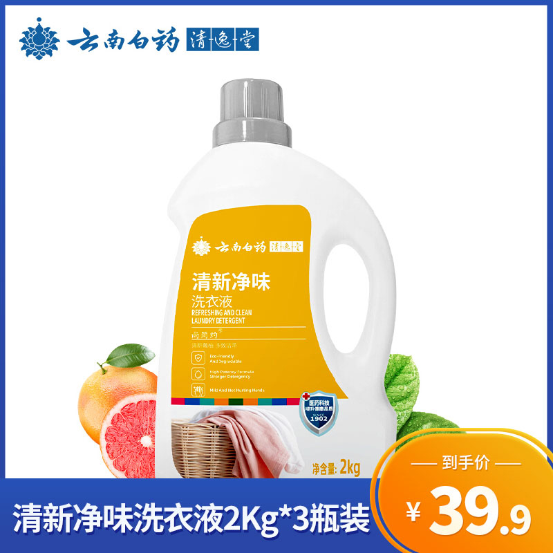 【旗舰店】云南白药清逸堂 衣物洗衣液 2KG*3瓶