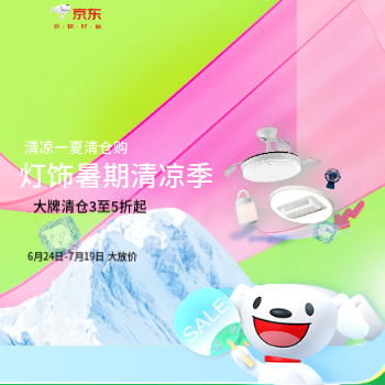 京东 灯饰暑期清凉季 大牌清仓3至5折起