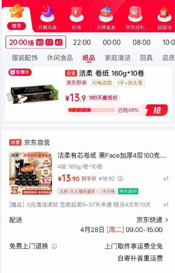 洁柔有芯卷纸黑Face加厚4层10卷，首单叠加津贴到手仅8.9元