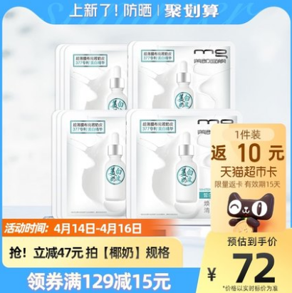 59元包邮！MG美即 美白椰奶奶皮面膜10片（返10元猫超卡）
