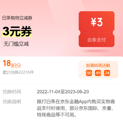 【京东】18积分兑3元百条立减券