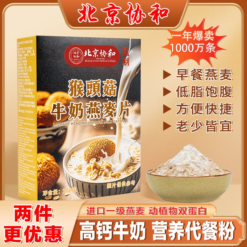 多口味猴头菇牛奶燕麦片2盒400g